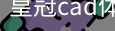 皇冠cad体育首页